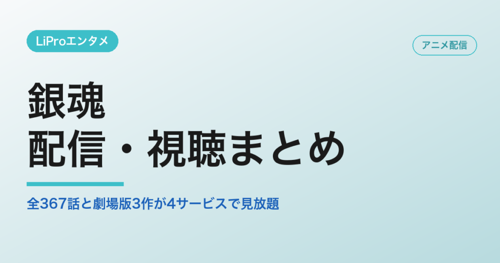 銀魂の配信・視聴方法