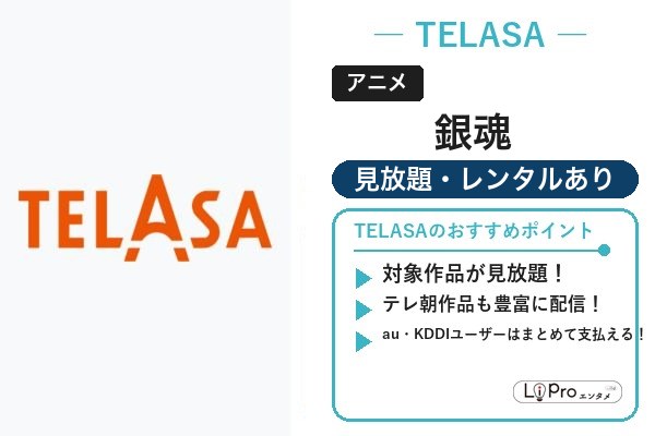 銀魂 TELASA
