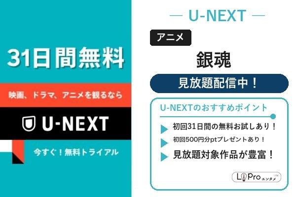 銀魂 U-NEXT