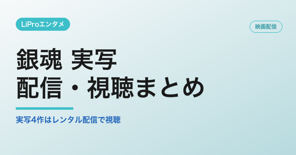 銀魂 実写の配信・視聴方法