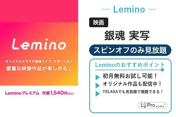 銀魂 実写 Lemino