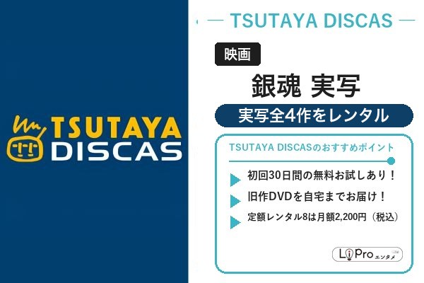 銀魂 実写 TSUTAYA DISCAS