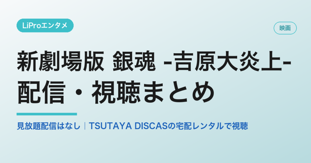 新劇場版 銀魂 -吉原大炎上- の配信・視聴まとめ