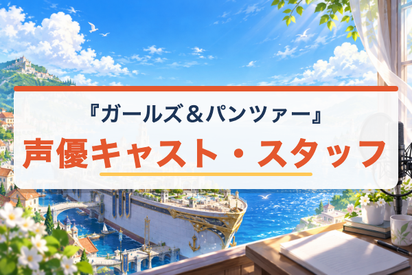 ガールズ＆パンツァー キャスト