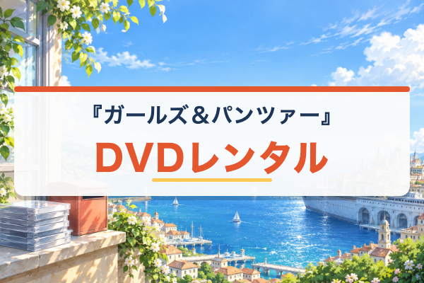 ガールズ＆パンツァー DVDレンタル