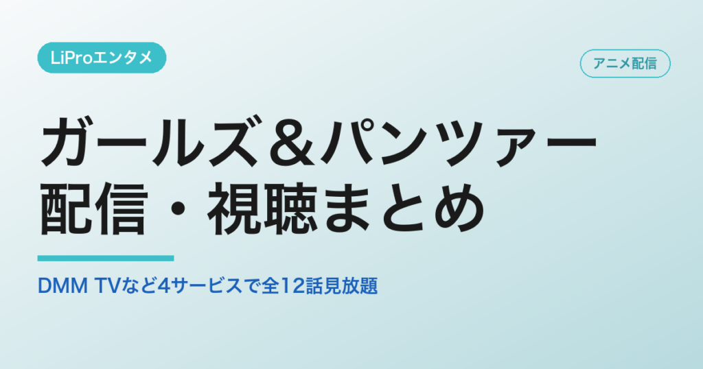 ガールズ＆パンツァーの配信・視聴方法