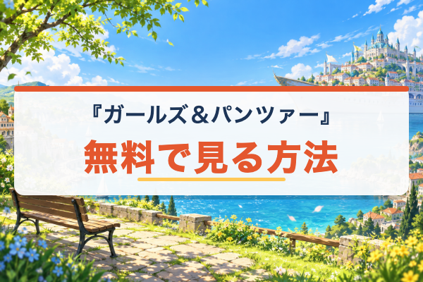 ガールズ＆パンツァー 無料視聴