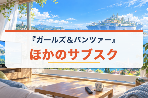 ガールズ＆パンツァー ほかのサブスク