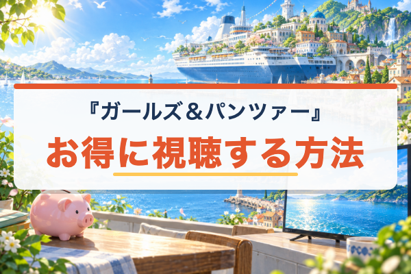 ガールズ＆パンツァー お得