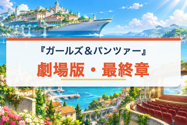 ガールズ＆パンツァー 劇場版・最終章