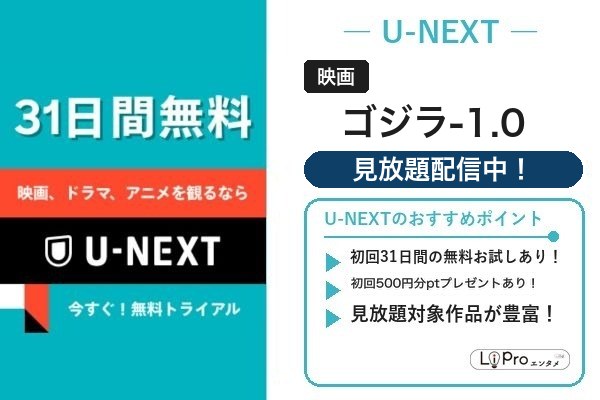 ゴジラ-1.0 U-NEXT