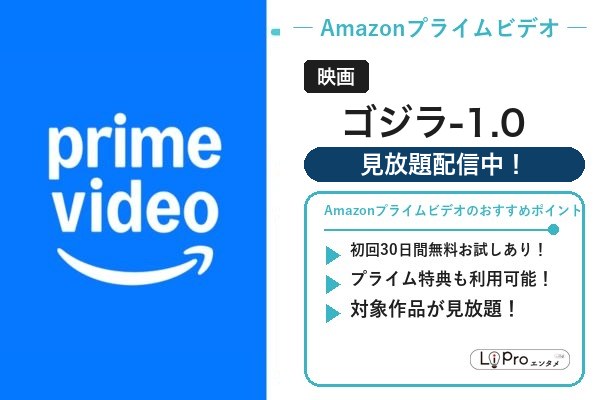 ゴジラ-1.0 Amazonプライムビデオ