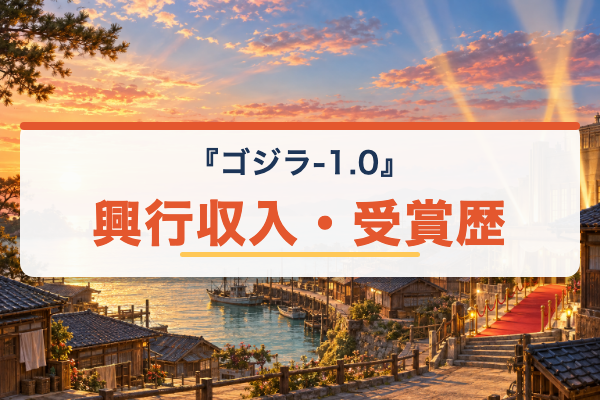 ゴジラ-1.0 受賞歴