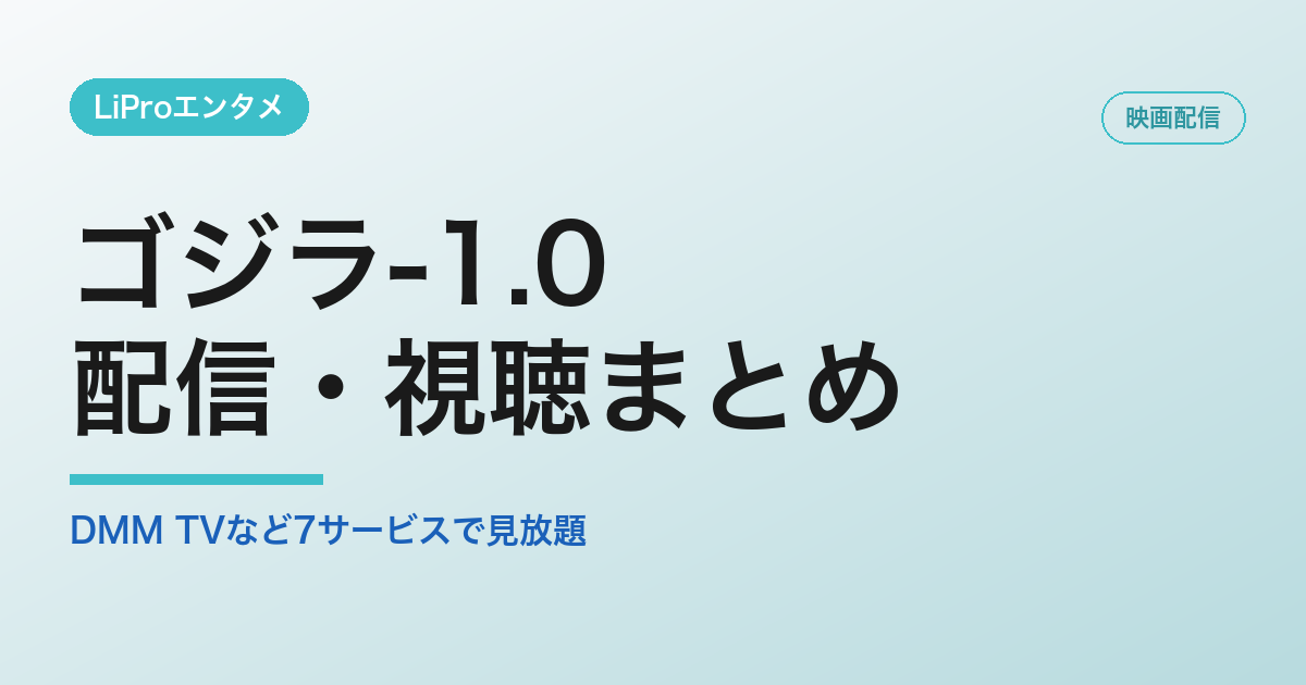 ゴジラ-1.0の配信・視聴方法