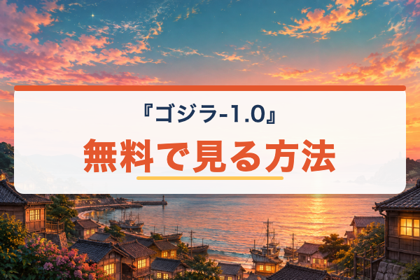 ゴジラ-1.0 無料視聴