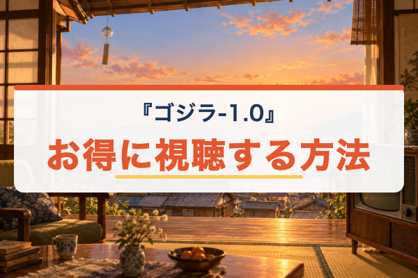 ゴジラ-1.0 お得に視聴