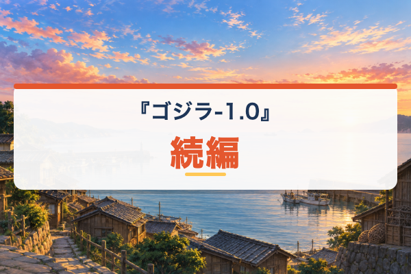 ゴジラ-1.0 続編