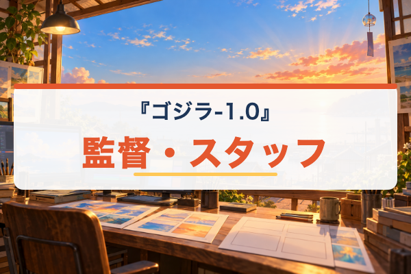 ゴジラ-1.0 スタッフ