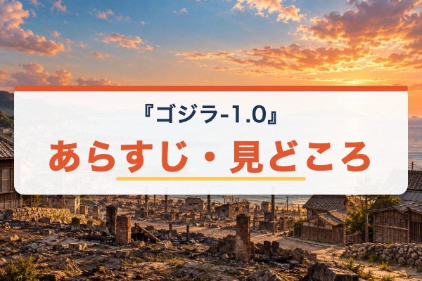 ゴジラ-1.0 あらすじ