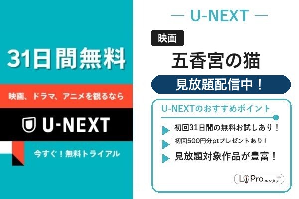 五香宮の猫 U-NEXT