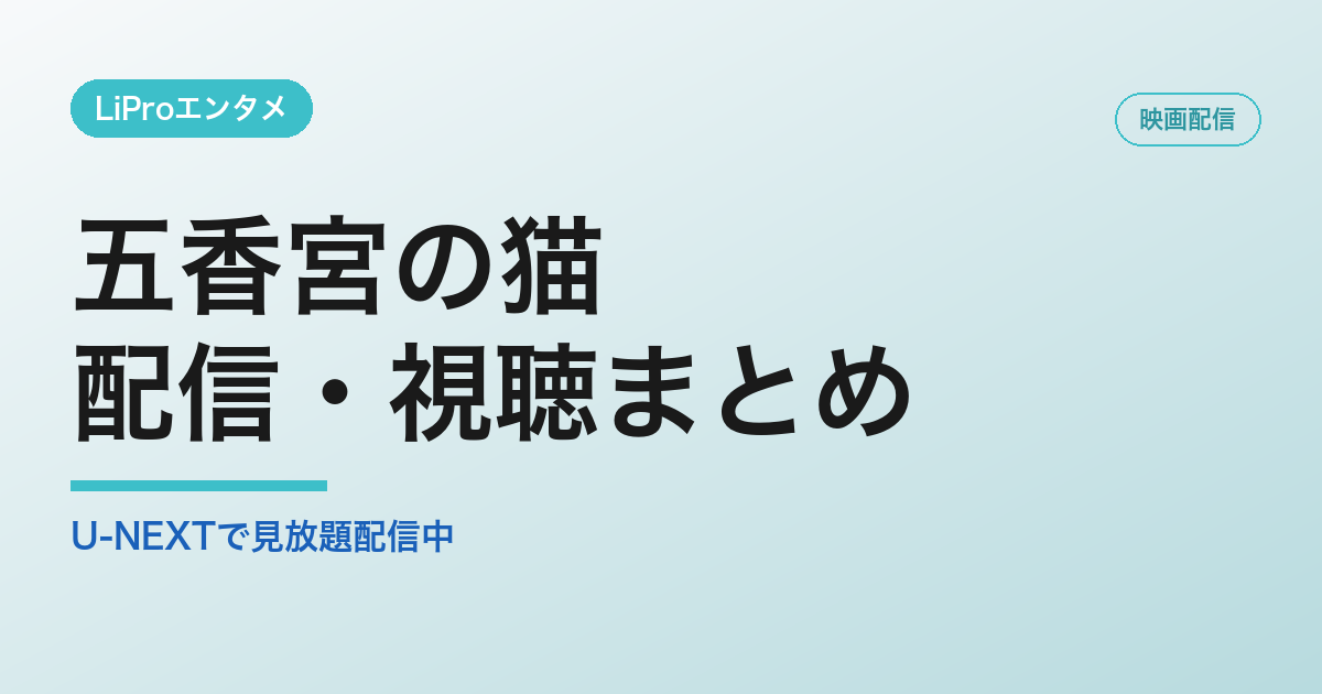 五香宮の猫の配信・視聴方法