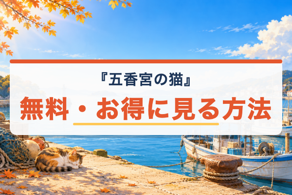 五香宮の猫 無料視聴