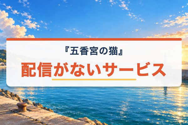 五香宮の猫 配信なし