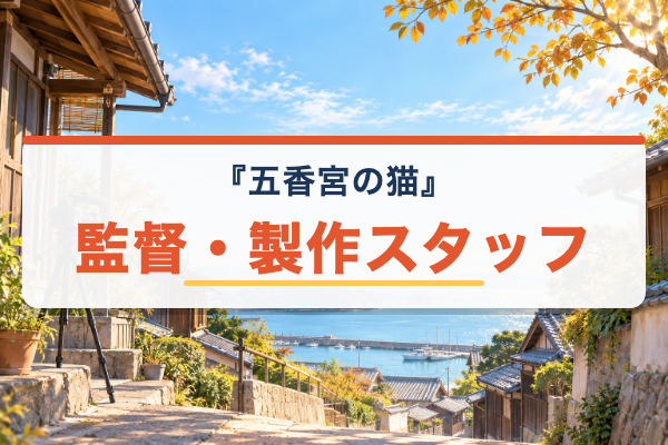 五香宮の猫 スタッフ