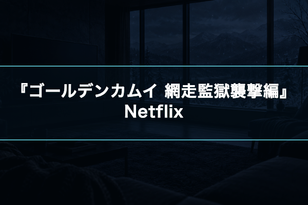 ゴールデンカムイ 網走監獄襲撃編 Netflix