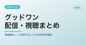 グッドワンの配信・視聴方法