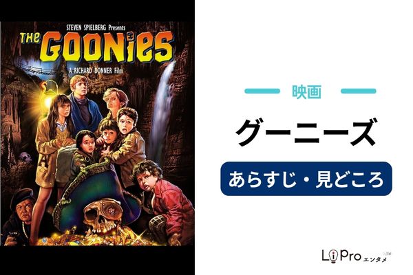 グーニーズのあらすじ・見どころ