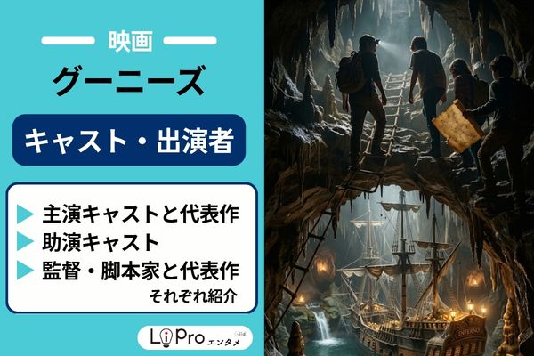 グーニーズのキャスト・出演者