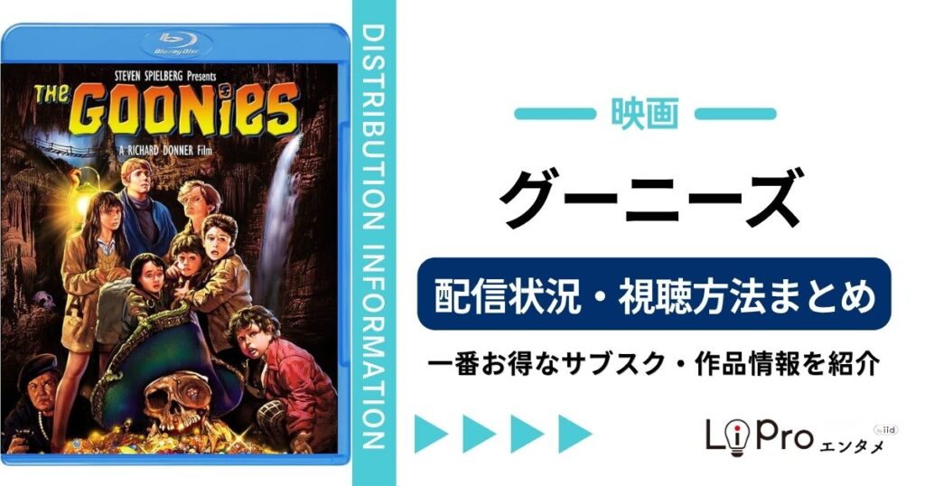 グーニーズ 配信