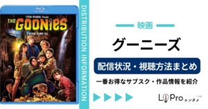 グーニーズ 配信