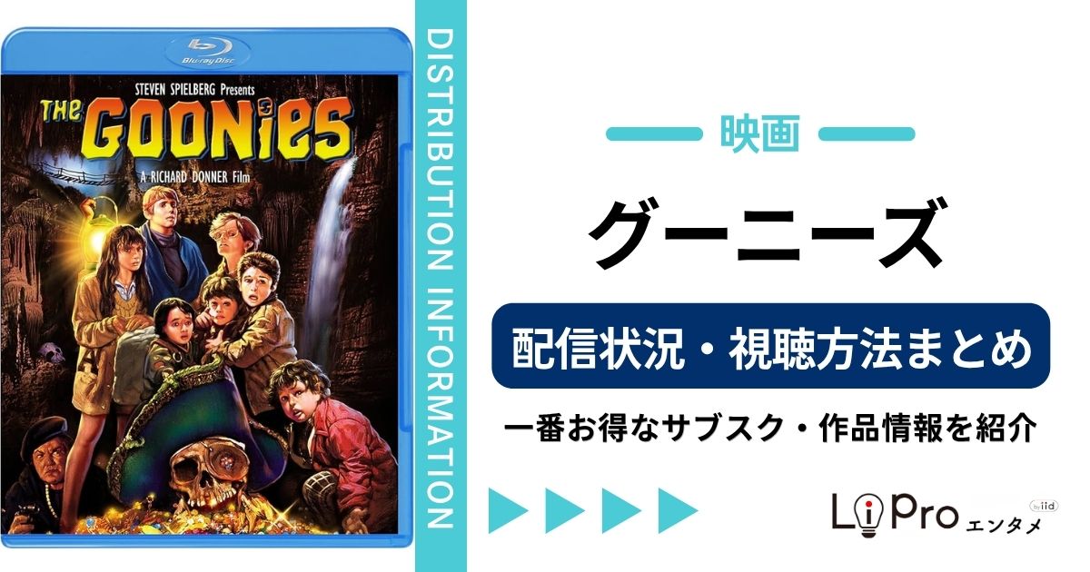 グーニーズ 配信