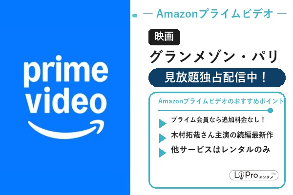 グランメゾン・パリ Amazonプライムビデオ 配信状況