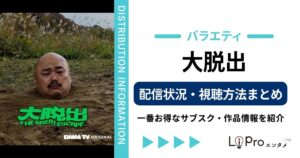大脱出 バラエティ 配信