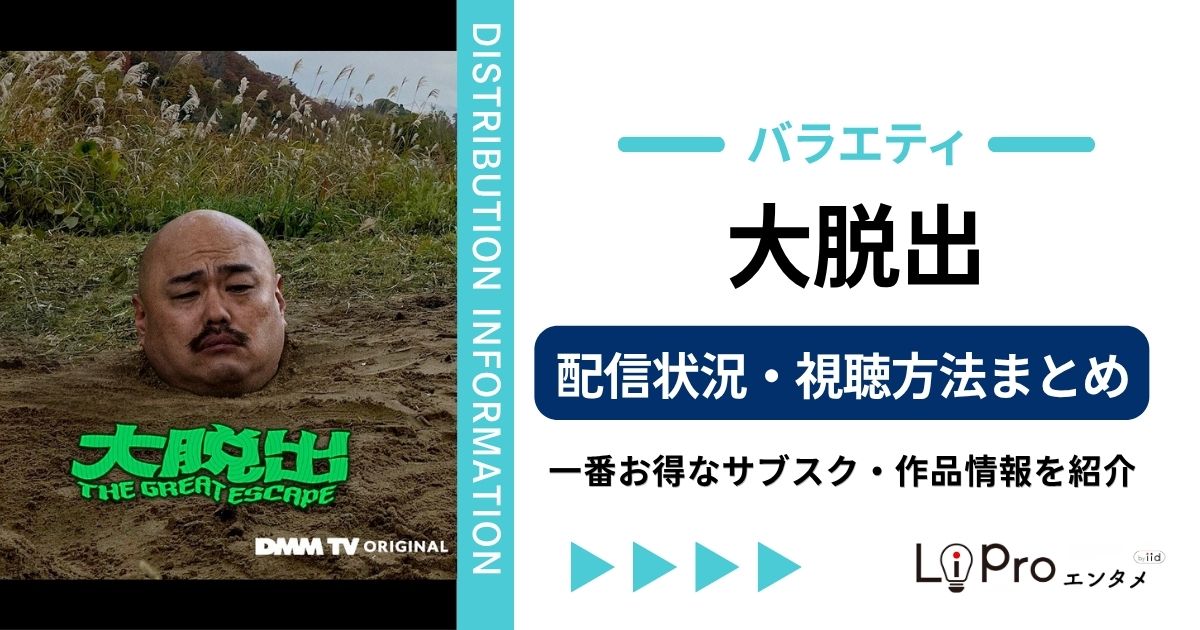 大脱出 バラエティ 配信
