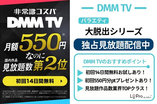DMM TV 大脱出 独占見放題配信