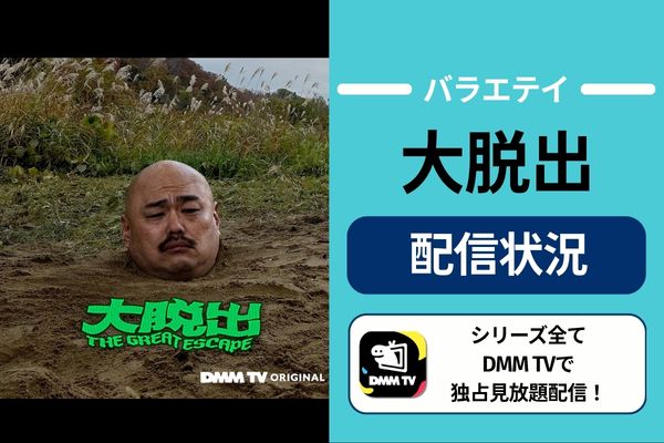 バラエティ『大脱出』が見られる動画配信サービス