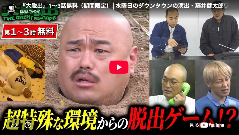 バラエティ『大脱出』配信中