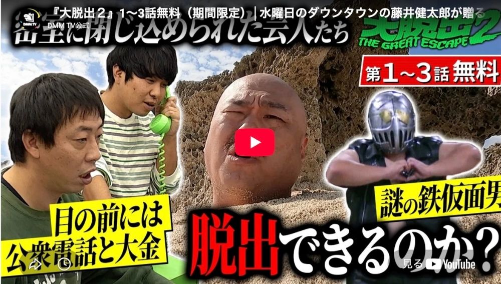 バラエティ『大脱出』はどんな番組?