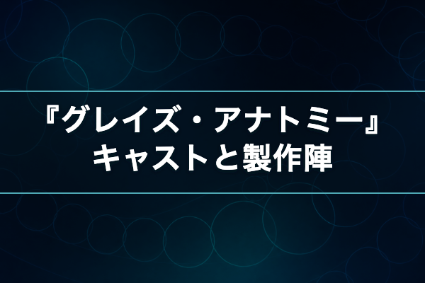 グレイズ・アナトミー キャスト