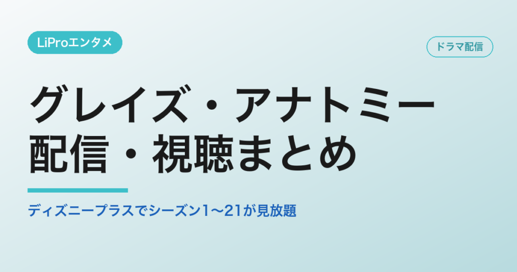 グレイズ・アナトミーの配信・視聴方法