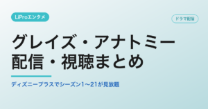 グレイズ・アナトミーの配信・視聴方法