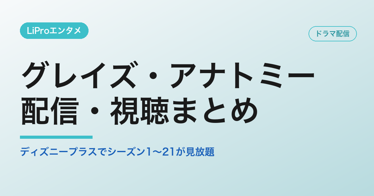 グレイズ・アナトミーの配信・視聴方法