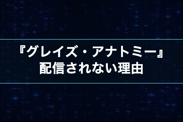 グレイズ・アナトミー 配信されない理由
