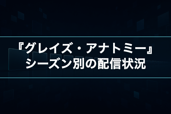 グレイズ・アナトミー シーズン別配信