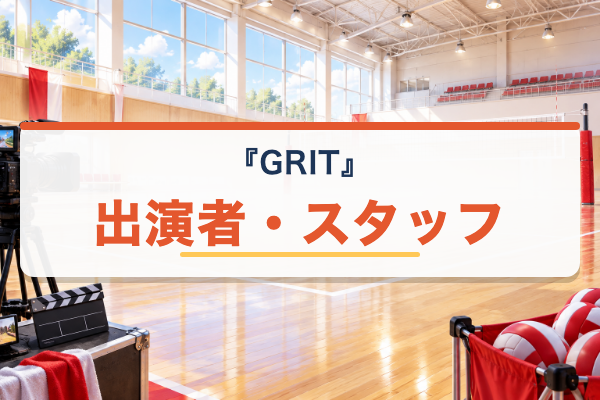 GRIT バレーボール男子日本代表 出演者