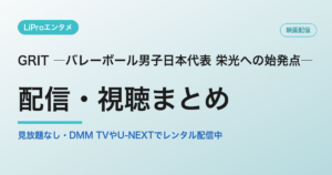 GRIT ―バレーボール男子日本代表 栄光への始発点―の配信・視聴方法